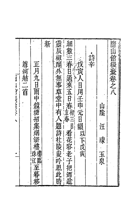 66651-随山馆猥稿五 (清)汪瑔撰.pdf_第2页