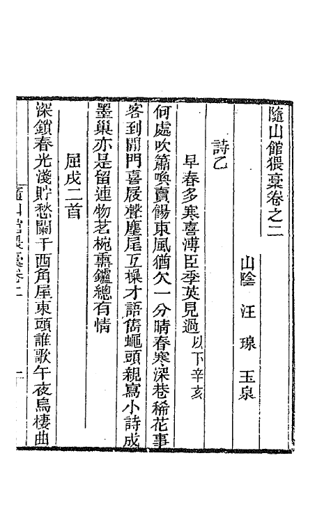 66652-随山馆猥稿二 (清)汪瑔撰.pdf_第2页