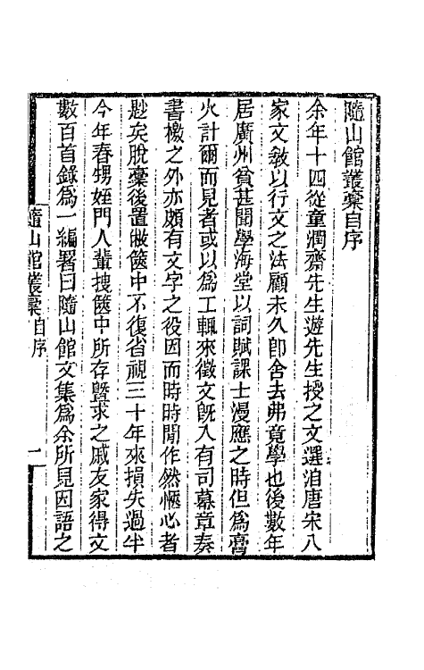 66655-随山馆丛稿一 (清)汪瑔撰.pdf_第2页