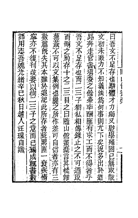 66655-随山馆丛稿一 (清)汪瑔撰.pdf_第3页