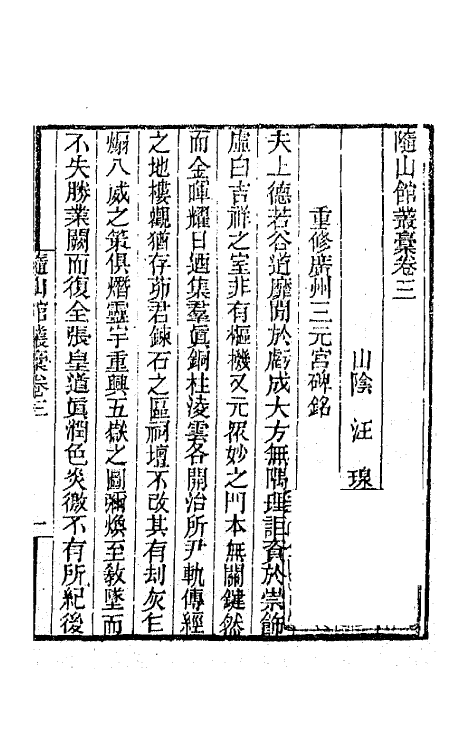 66656-随山馆丛稿二 (清)汪瑔撰.pdf_第2页
