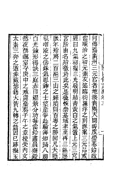 66656-随山馆丛稿二 (清)汪瑔撰.pdf_第3页