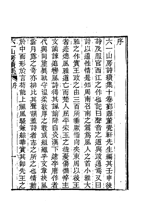 66660-六一山房诗集五 (清)董沛撰.pdf_第2页