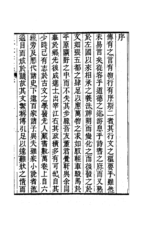 66666-正谊堂文集一 (清)董沛撰.pdf_第2页