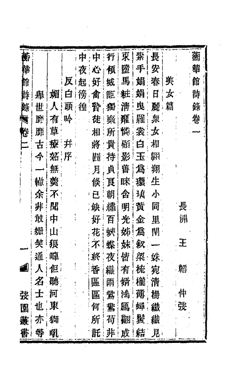 66676-蘅华馆诗录二 (清)王韬撰.pdf_第2页