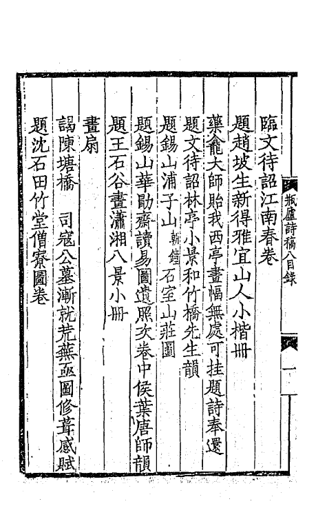 66698-瓶庐诗稿七 (清)翁同和撰.pdf_第3页