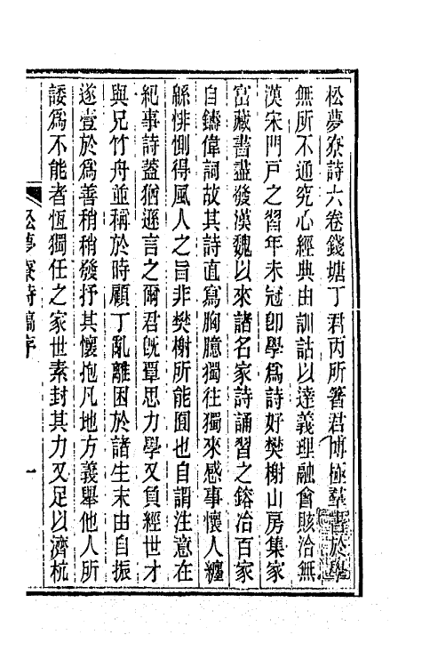 66702-松梦寮诗稿一 (清)丁丙撰.pdf_第2页