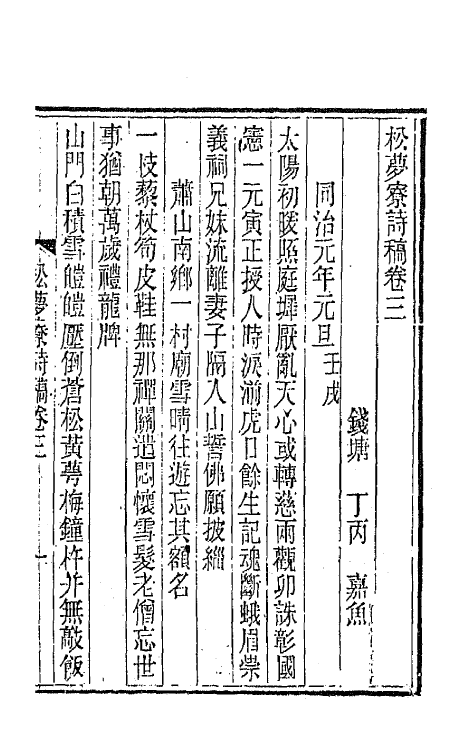 66703-松梦寮诗稿二 (清)丁丙撰.pdf_第2页