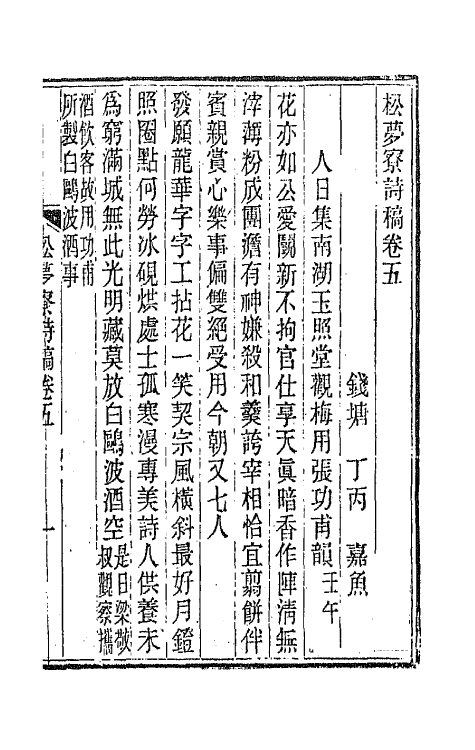 66704-松梦寮诗稿三 (清)丁丙撰.pdf_第2页