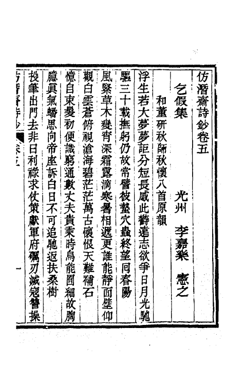 66706-仿潜斋诗钞三 (清)李嘉乐撰.pdf_第2页