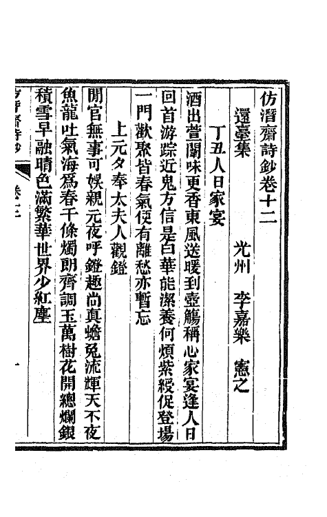 66711-仿潜斋诗钞六 (清)李嘉乐撰.pdf_第2页