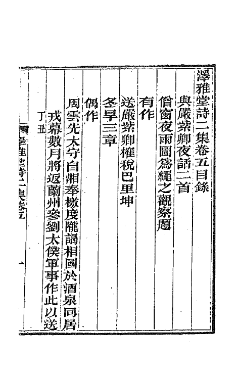 66716-泽雅堂诗二集三 (清)施补华撰.pdf_第2页
