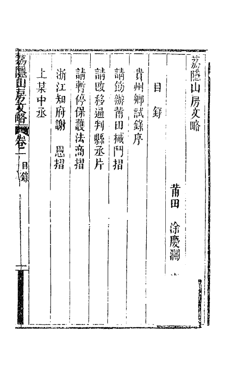 66730_荔隐山房文略.pdf_第2页