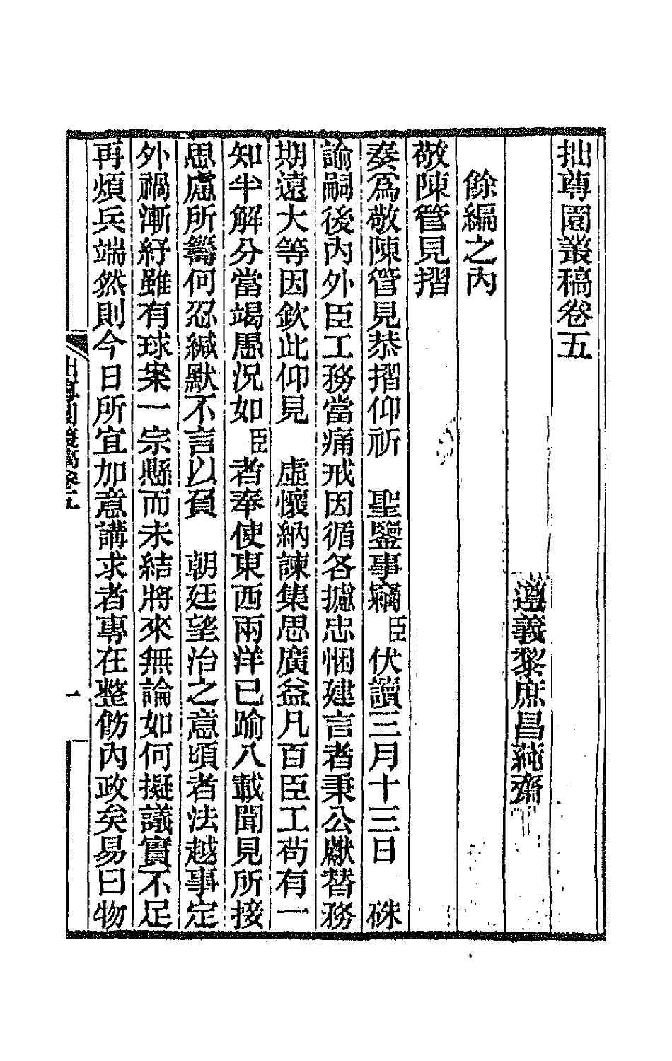 66734-拙尊园丛稿四 (清)黎庶昌撰.pdf_第2页