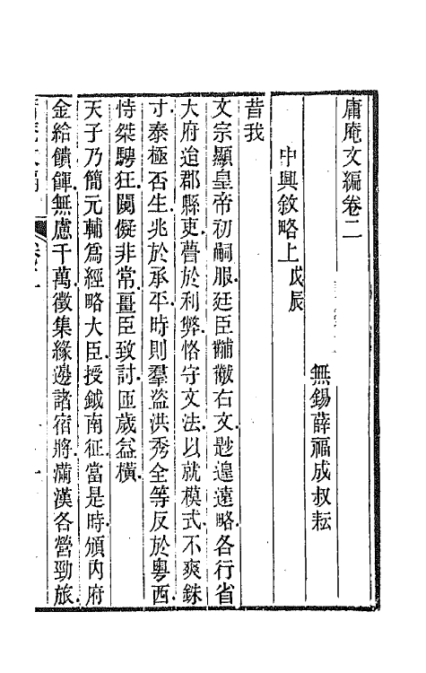 66741-庸庵文编二 (清)薛福成撰.pdf_第2页