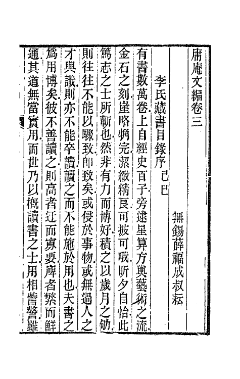 66742-庸庵文编三 (清)薛福成撰.pdf_第2页