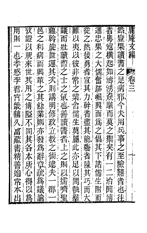 66742-庸庵文编三 (清)薛福成撰.pdf_第3页