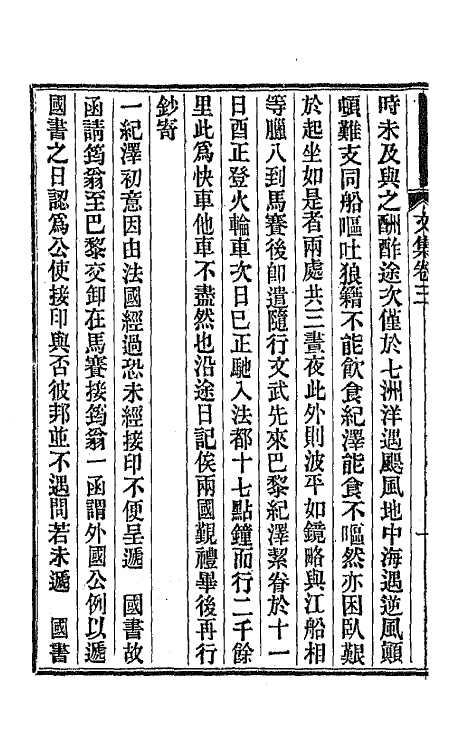 66755-曾惠敏公文集二 (清)曾纪泽撰.pdf_第3页