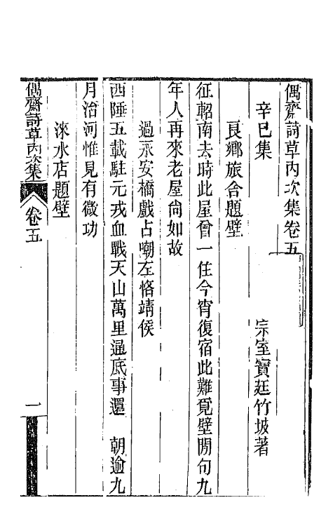 66764-偶斋诗草六 (清)宝廷撰.pdf_第2页