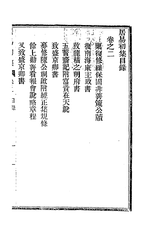 66781-居易初集二 (清)经元善撰.pdf_第2页