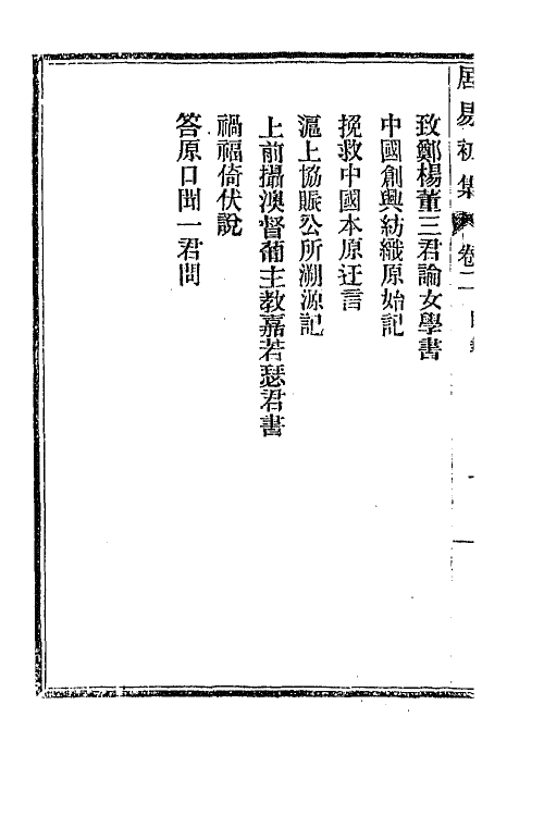 66781-居易初集二 (清)经元善撰.pdf_第3页