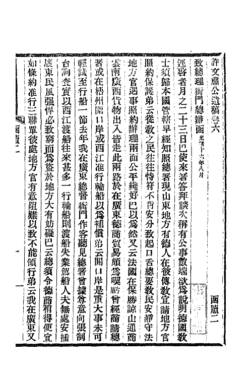 66787-许文肃公遗稿三 (清)许景澄撰.pdf_第2页