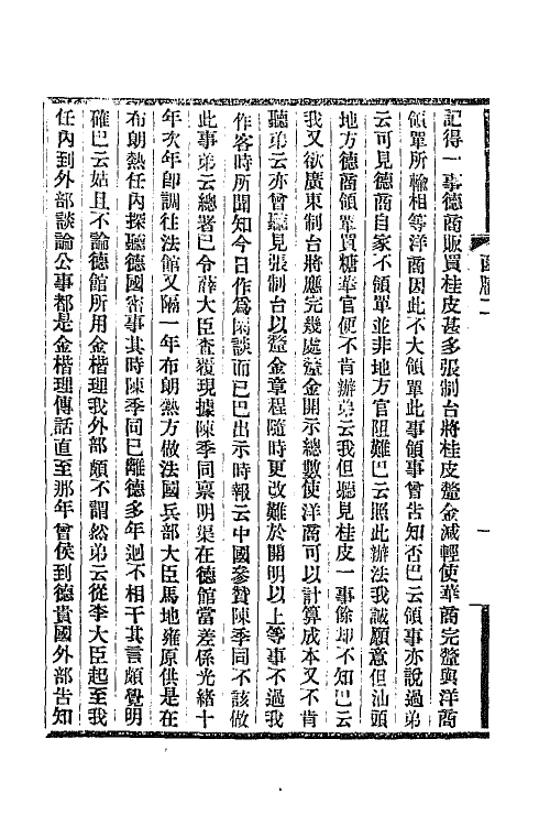 66787-许文肃公遗稿三 (清)许景澄撰.pdf_第3页