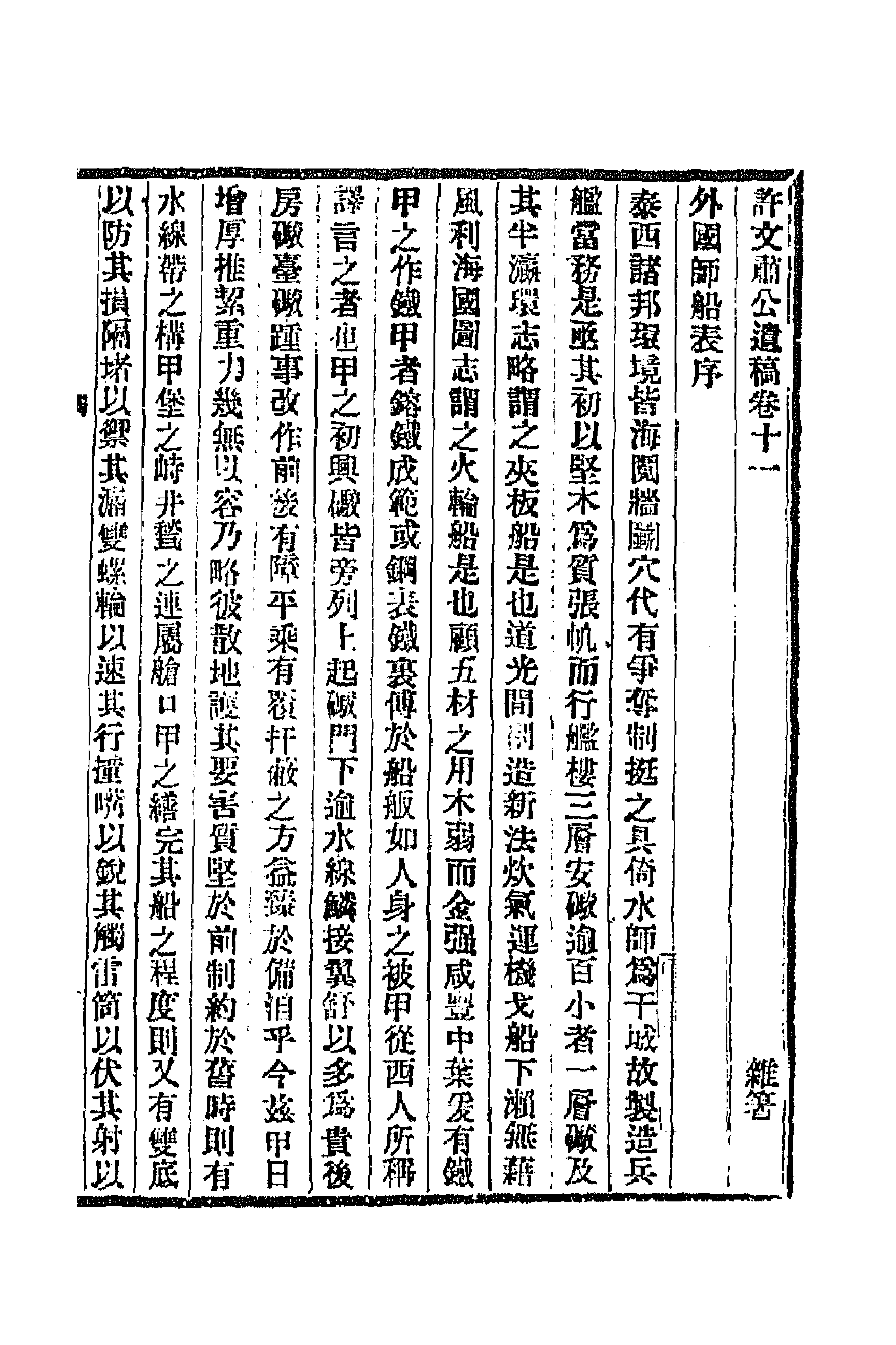 66791-许文肃公遗稿六 (清)许景澄撰.pdf_第1页