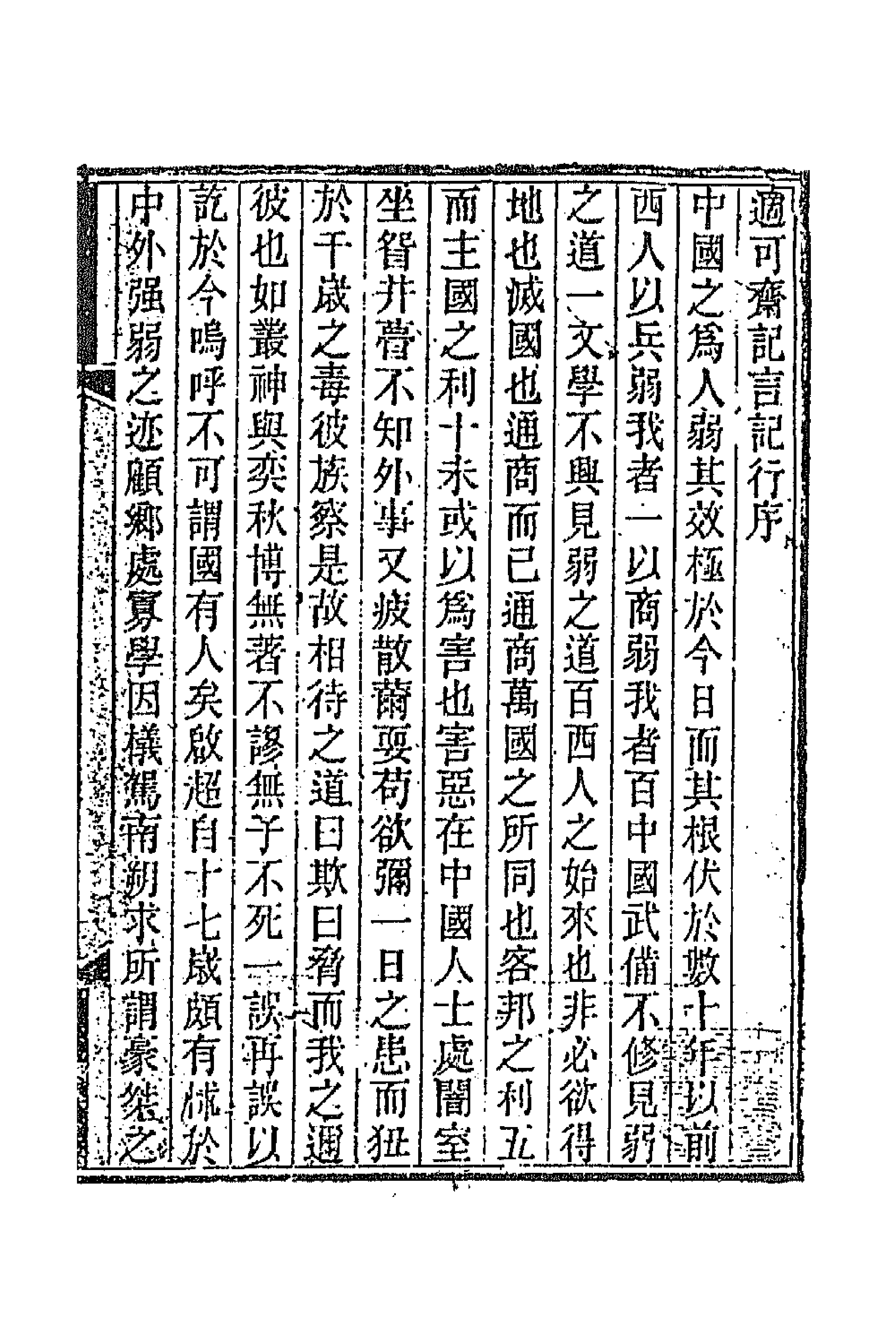 66792-适可斋记言一 (清)马建忠撰.pdf_第1页