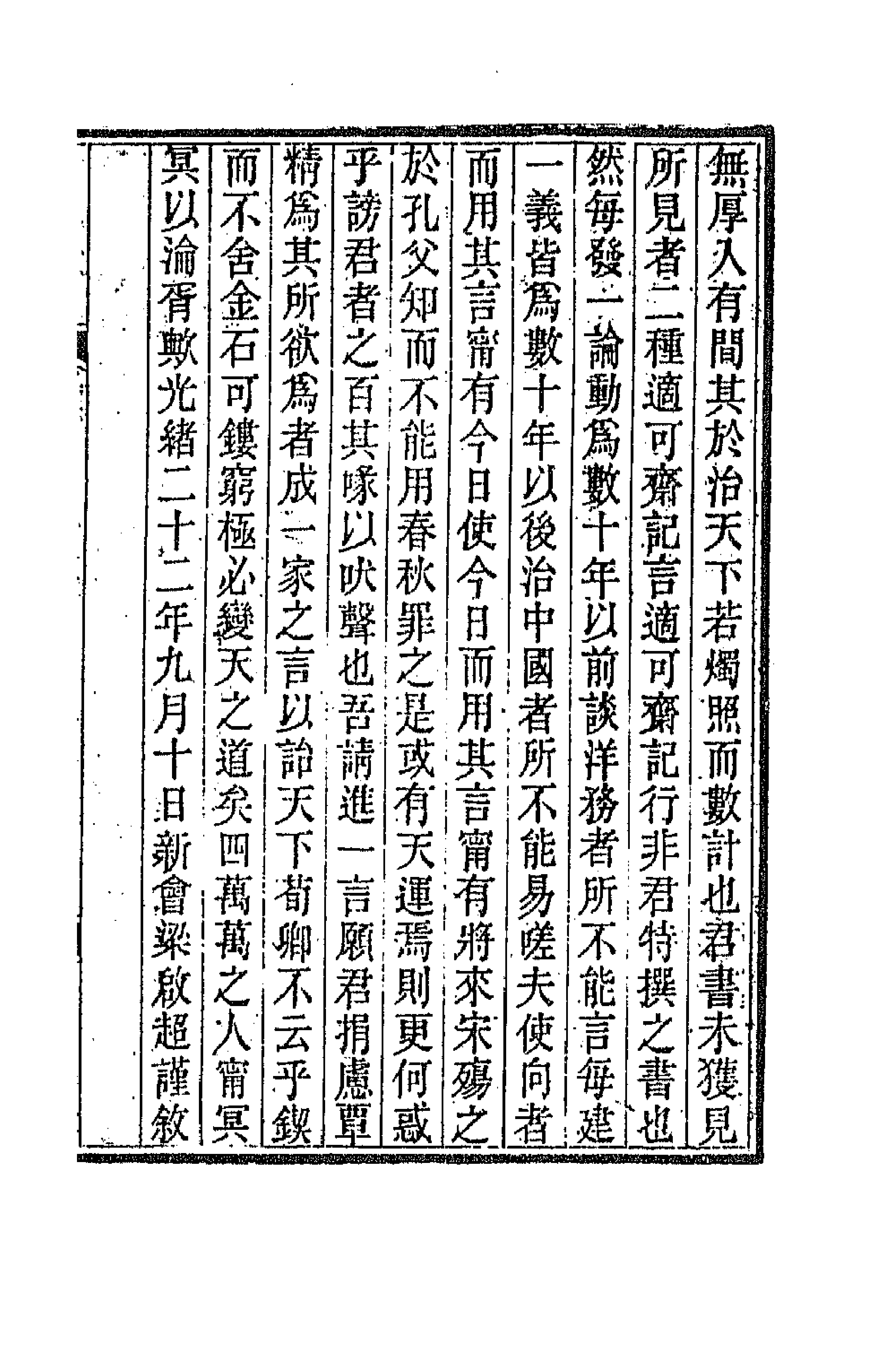 66792-适可斋记言一 (清)马建忠撰.pdf_第3页