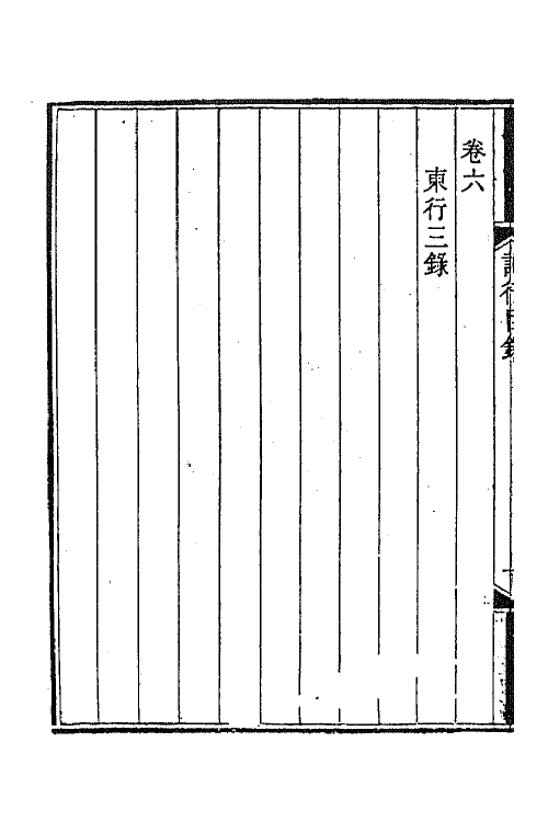 66794-适可斋记行一 (清)马建忠撰.pdf_第3页