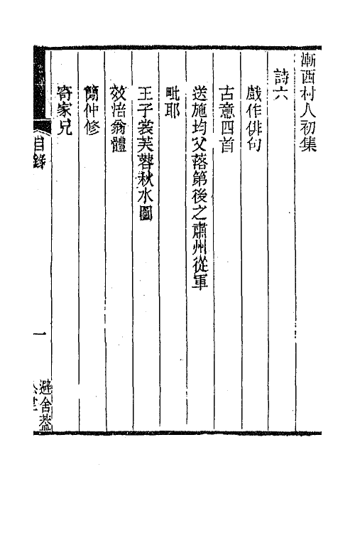 66801-渐西村人初集三 (清)袁昶撰.pdf_第2页