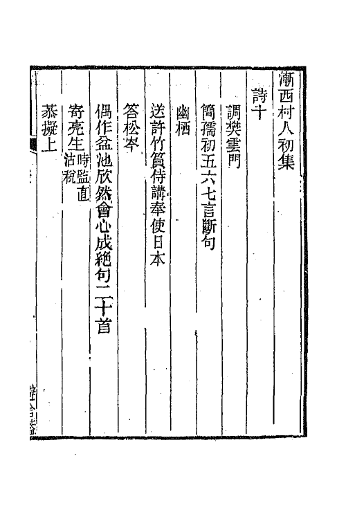 66802-渐西村人初集五 (清)袁昶撰.pdf_第2页