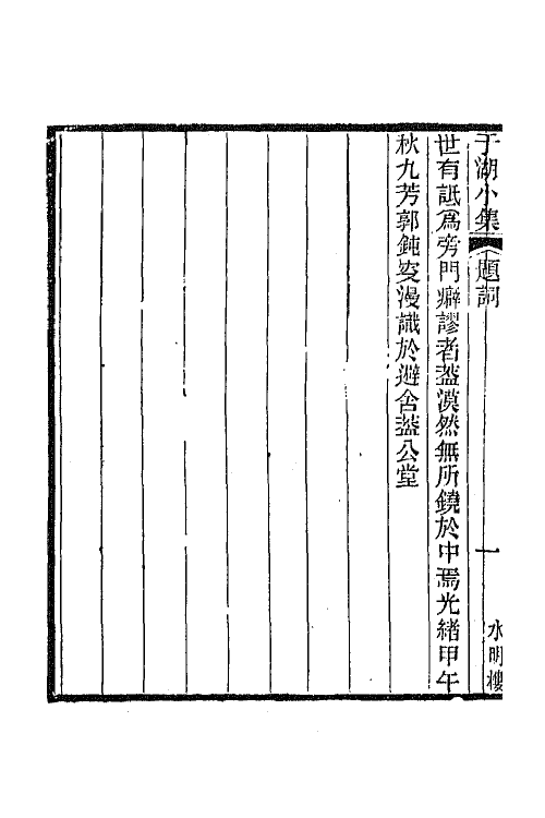 66811-于湖小集一 (清)袁昶撰.pdf_第3页