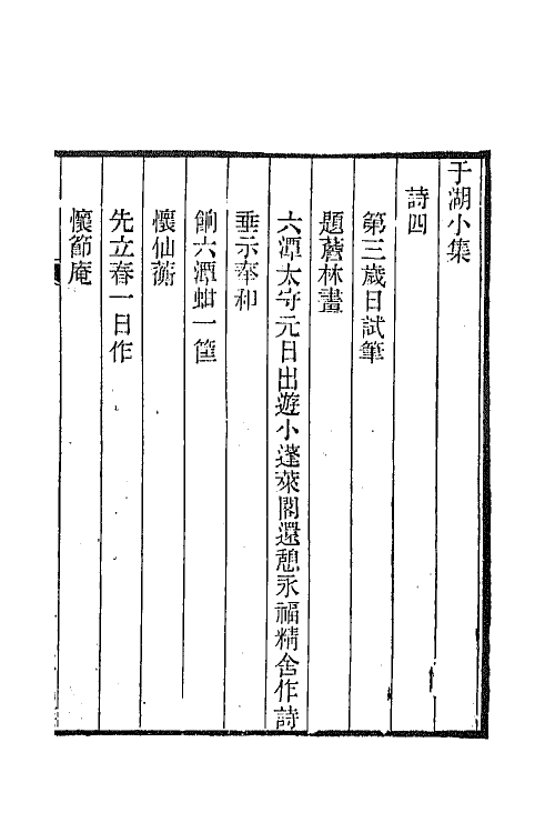 66812-于湖小集三 (清)袁昶撰.pdf_第2页