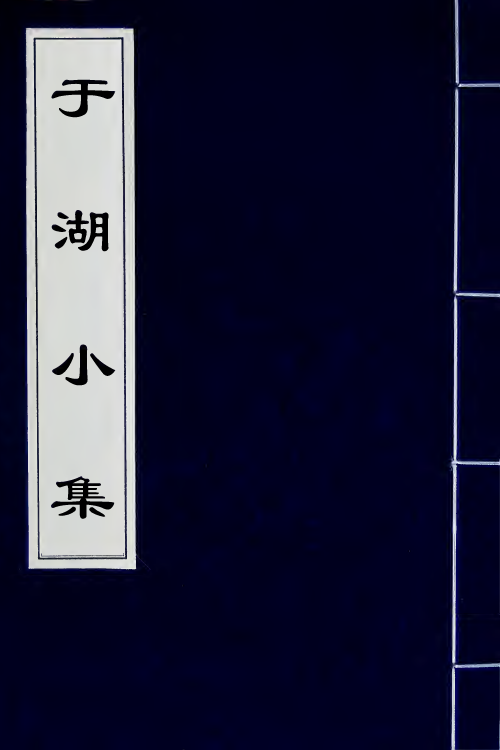 66814-于湖小集二 (清)袁昶撰.pdf_第1页