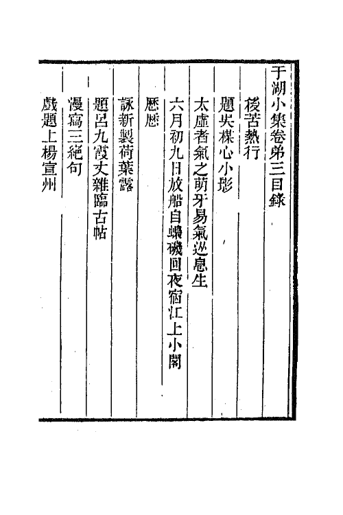 66814-于湖小集二 (清)袁昶撰.pdf_第2页