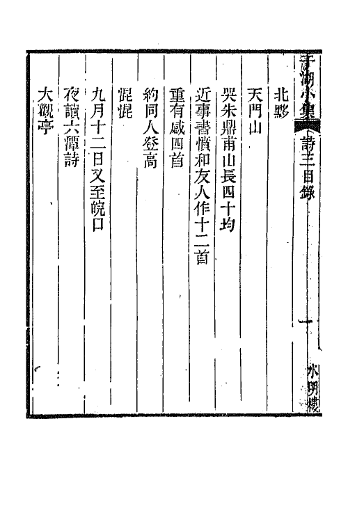 66814-于湖小集二 (清)袁昶撰.pdf_第3页