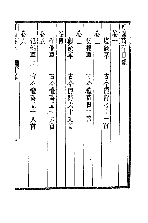66841-可园诗存一 陈作霖撰.pdf_第3页