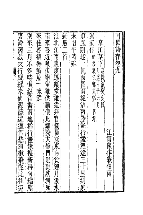 66842-可园诗存三 陈作霖撰.pdf_第2页