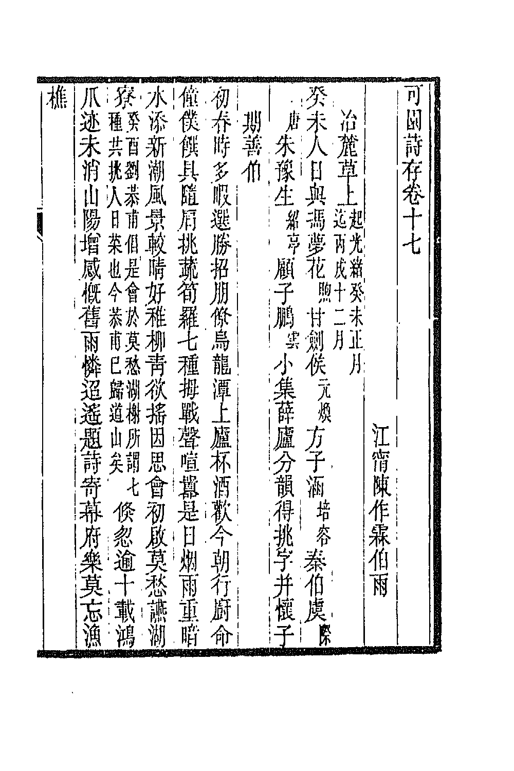 66843-可园诗存五 陈作霖撰.pdf_第2页