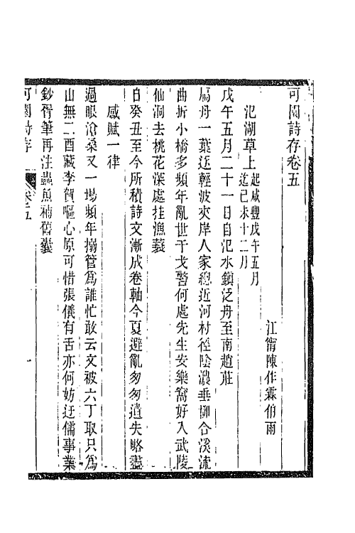 66845-可园诗存二 陈作霖撰.pdf_第2页