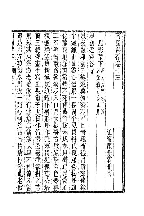 66846-可园诗存四 陈作霖撰.pdf_第2页