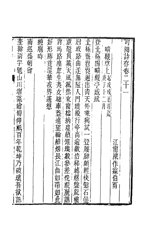 66847-可园诗存六 陈作霖撰.pdf_第2页