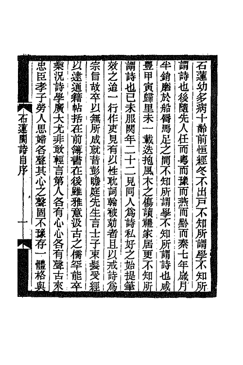 66848-石莲闇诗一 吴重憙撰.pdf_第2页