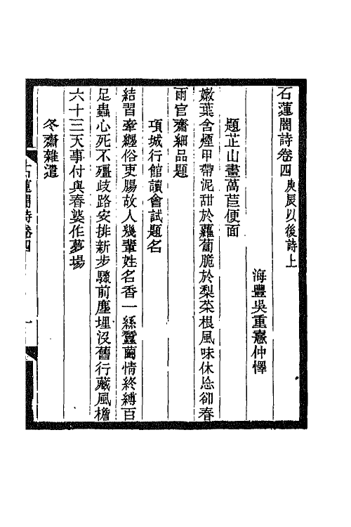 66849-石莲闇诗二 吴重憙撰.pdf_第2页
