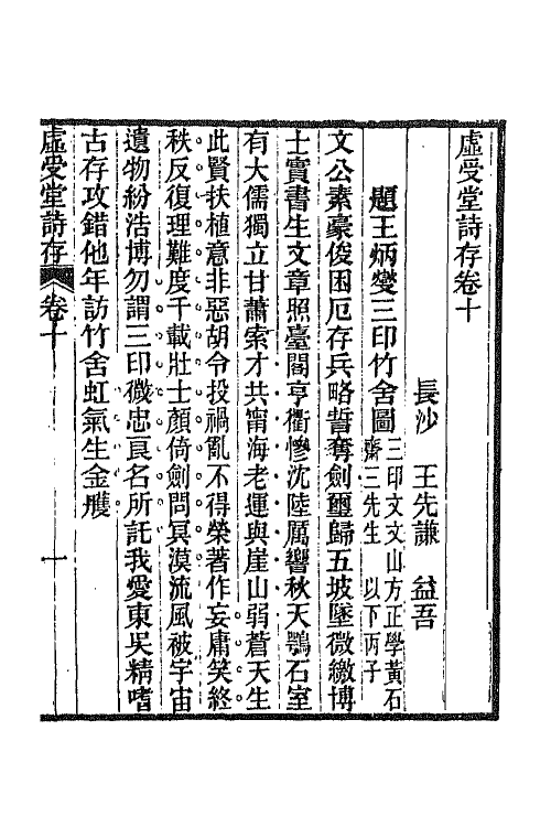 66856-虚受堂诗存四 王先谦撰.pdf_第2页