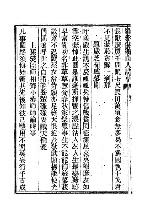 66870-罗浮偫鹤山人诗草三 郑官应撰.pdf_第3页