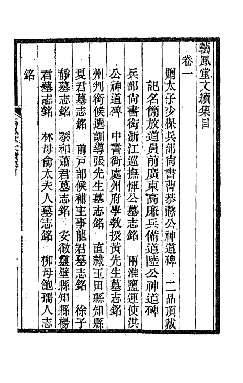 66877-艺风堂文续集一 缪荃孙撰.pdf_第2页