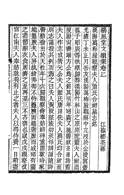 66880-艺风堂文续集二 缪荃孙撰.pdf_第2页